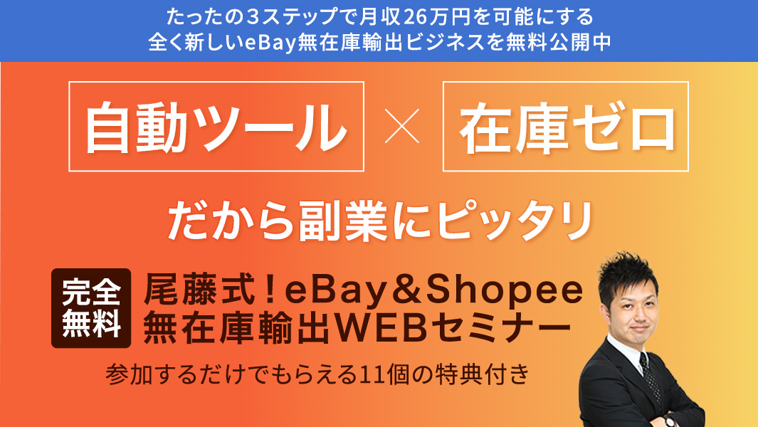 尾藤式ebay無在庫輸出WEBセミナー